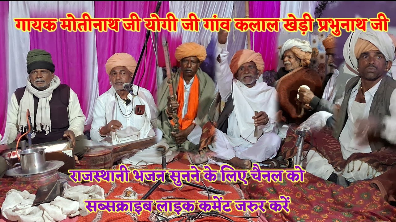 गायक मोती नाथ जी प्रभु नाथ जी लाइव प्रोग्राम राजस्थानी देसी भजन मारवाड़ी भजन