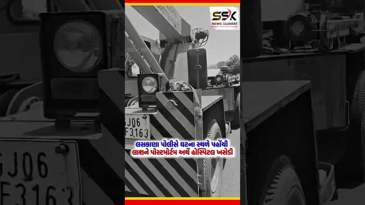LASKANA : ચાલુ ક્રેનમાંથી શ્રમિક નીચે પટકાતા મોત