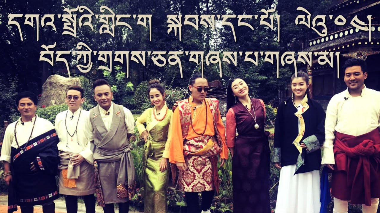 དགའ་སྤྲོའི་གླིང་ག སྐབས་དང་པོ། ལེའུ་༠༤། བོད་ཀྱི་གྲགས་ཅན་གཞས་པ་གཞས་མ། Gador Linka Prt1 Ep4