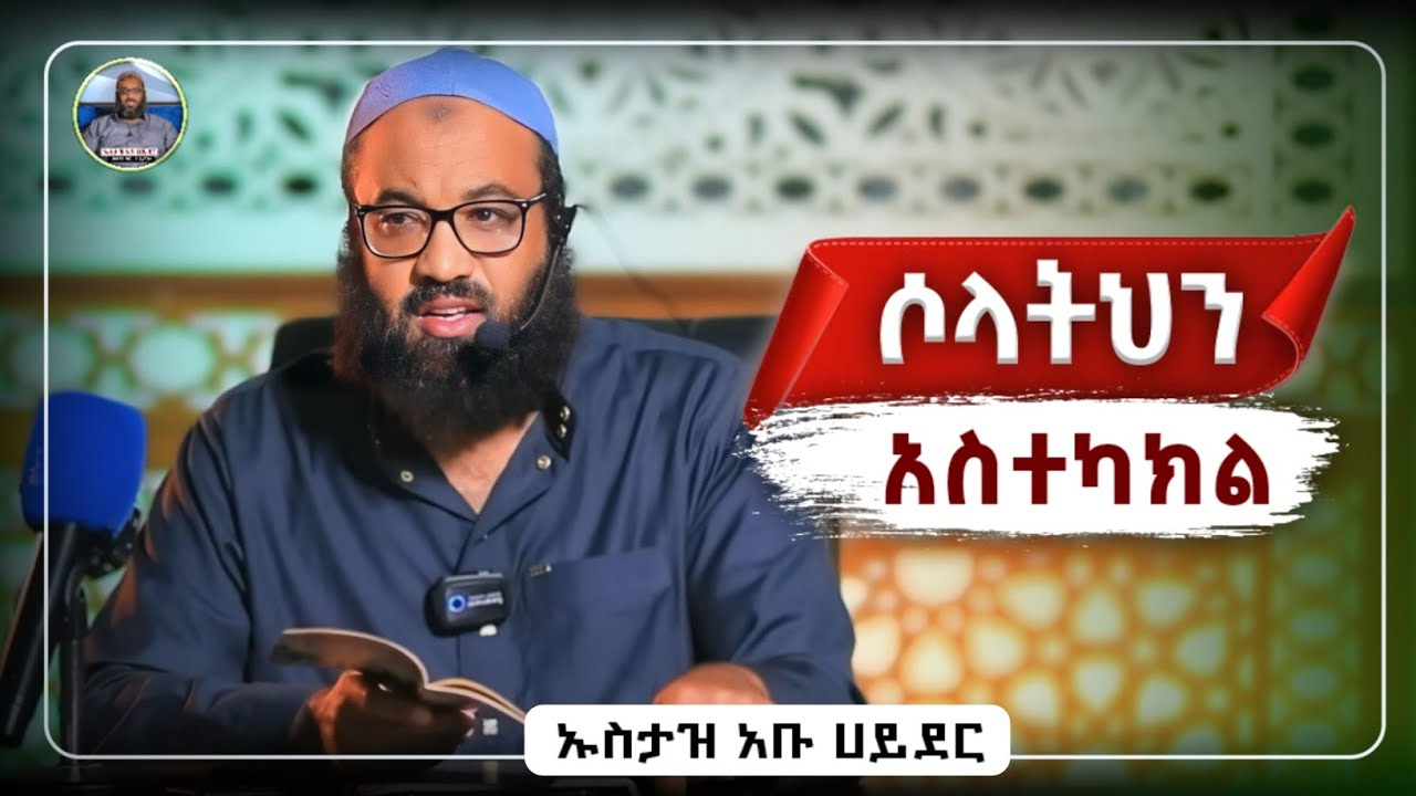 ሶላትህነን አስተካክል|ustaz abu hayder|ኡስታዝ አቡ ሀይደር|ዳዕዋ|ሀዲስ በአማርኛ|hadis amharic|dawa amharic|ሀድስ ትምህርት