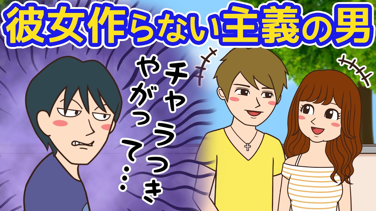 彼女作らない主義の男あるある【危険信号ゴッデス】