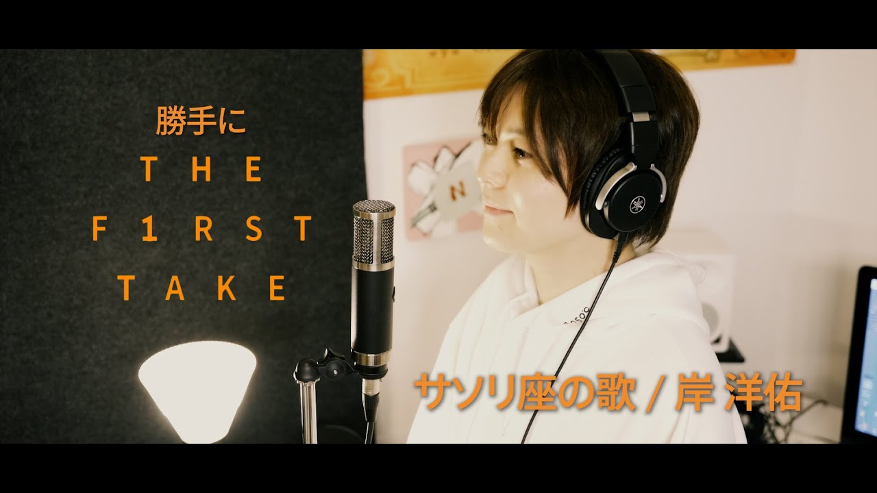 【 勝手に THE FIRST TAKE 】サソリ座の歌 / 岸 洋佑