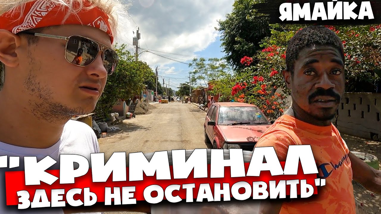 🇯🇲 РЕАКЦИЯ НА РУССКОГО В ЯМАЙКЕ 🇯🇲 самый опасный район, расизм в аэропорту