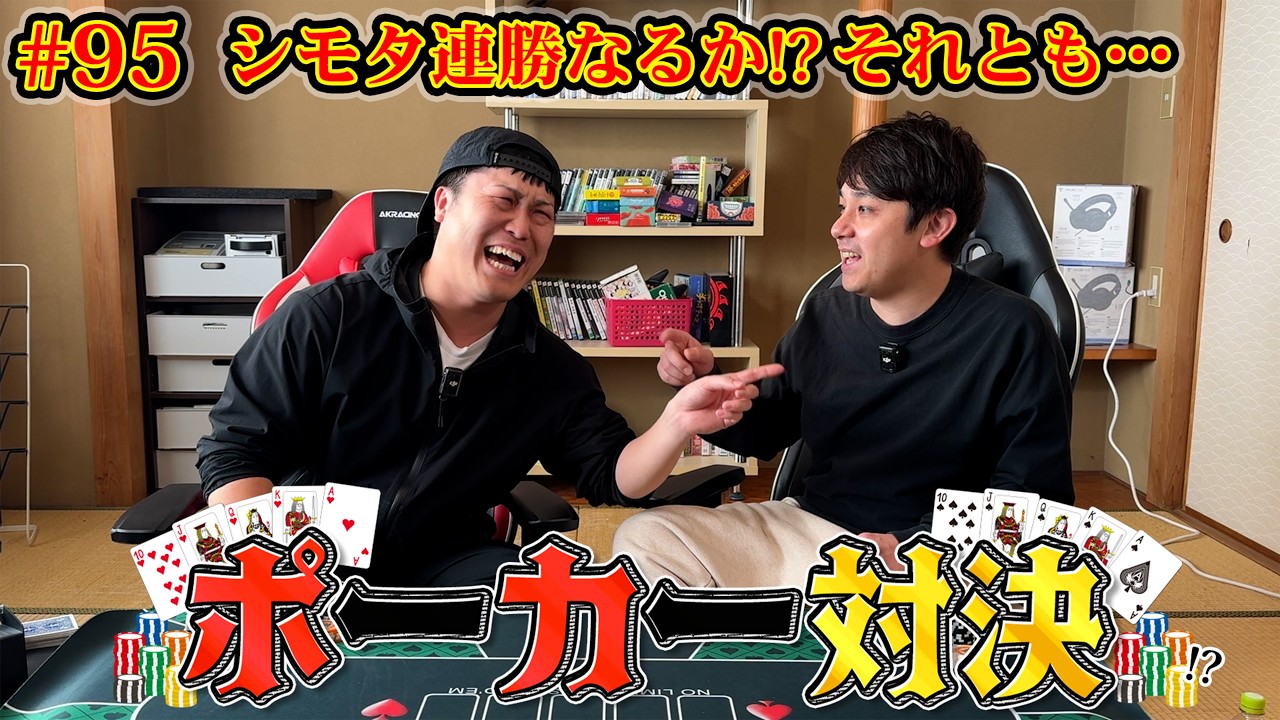#95【ポーカー対決】テキサス・ホールデムでは実力拮抗！？シモタ連勝なるか…