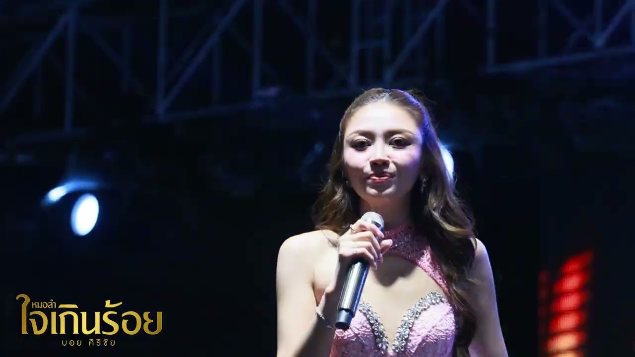 ชมรมสาวผัวเผลอ - แอน อรดี  | คอนเสิร์ต งานฉลองชัยท้าวสุรนารี อ.บัวใหญ่ จ.นครราชสีมา