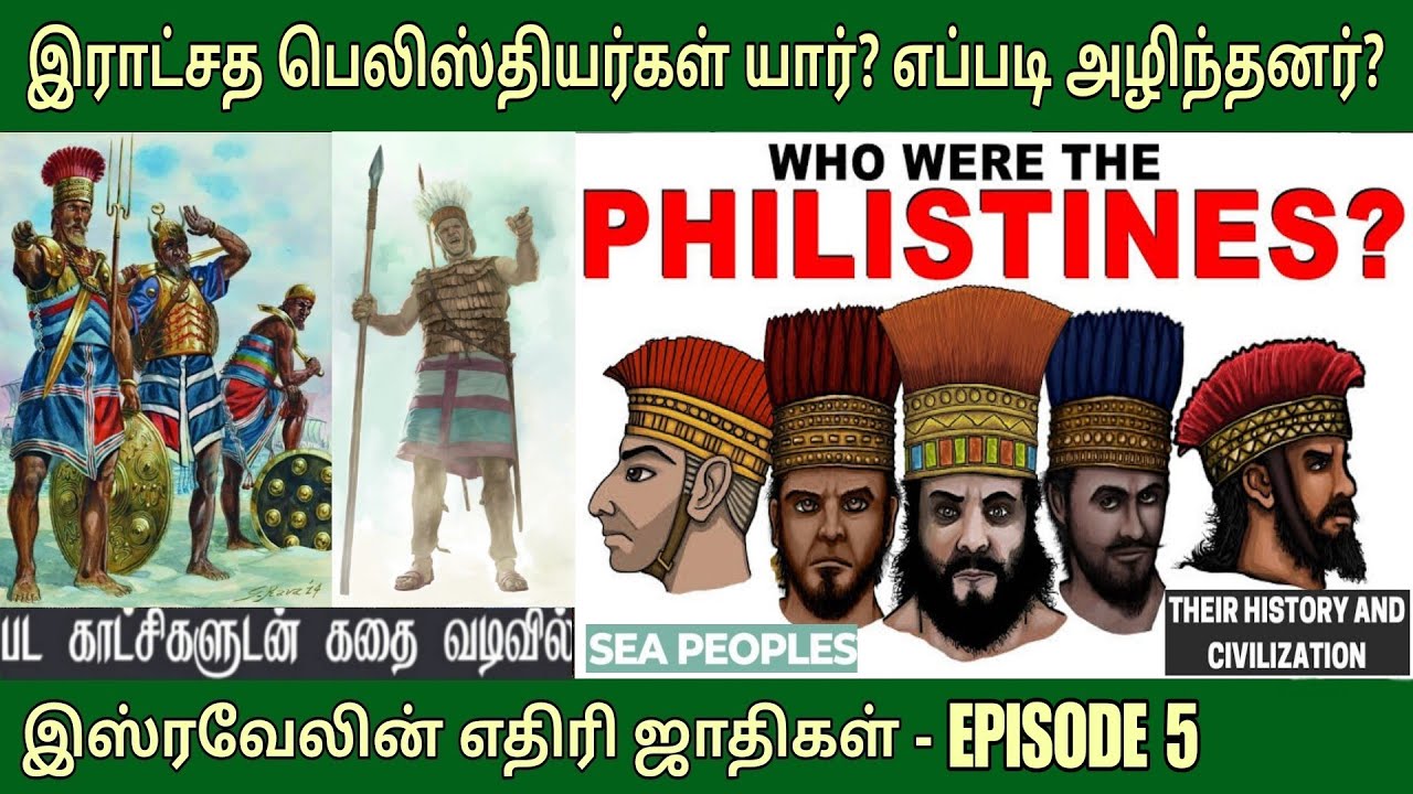 பெலிஸ்தியர் வரலாறு | EP 5 Who were the philistines | வேதாகம கால இனங்கள்
