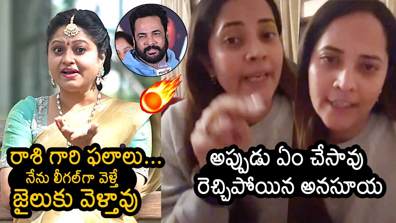 Actress Raasi Vs Anasuya Bharadwaj Over Shivaji Comments | Tollywood | News Buzz