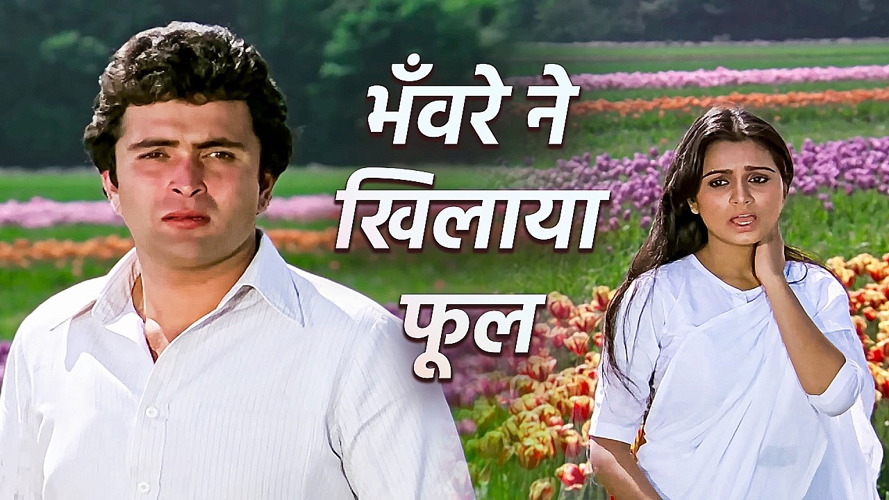 भंवरे ने खिलाया फूल फूल को ले गया राजकुंवर - ऋषि कपूर, पद्मिनी Sad Song |लता मंगेशकर, सुरेश वाडकर