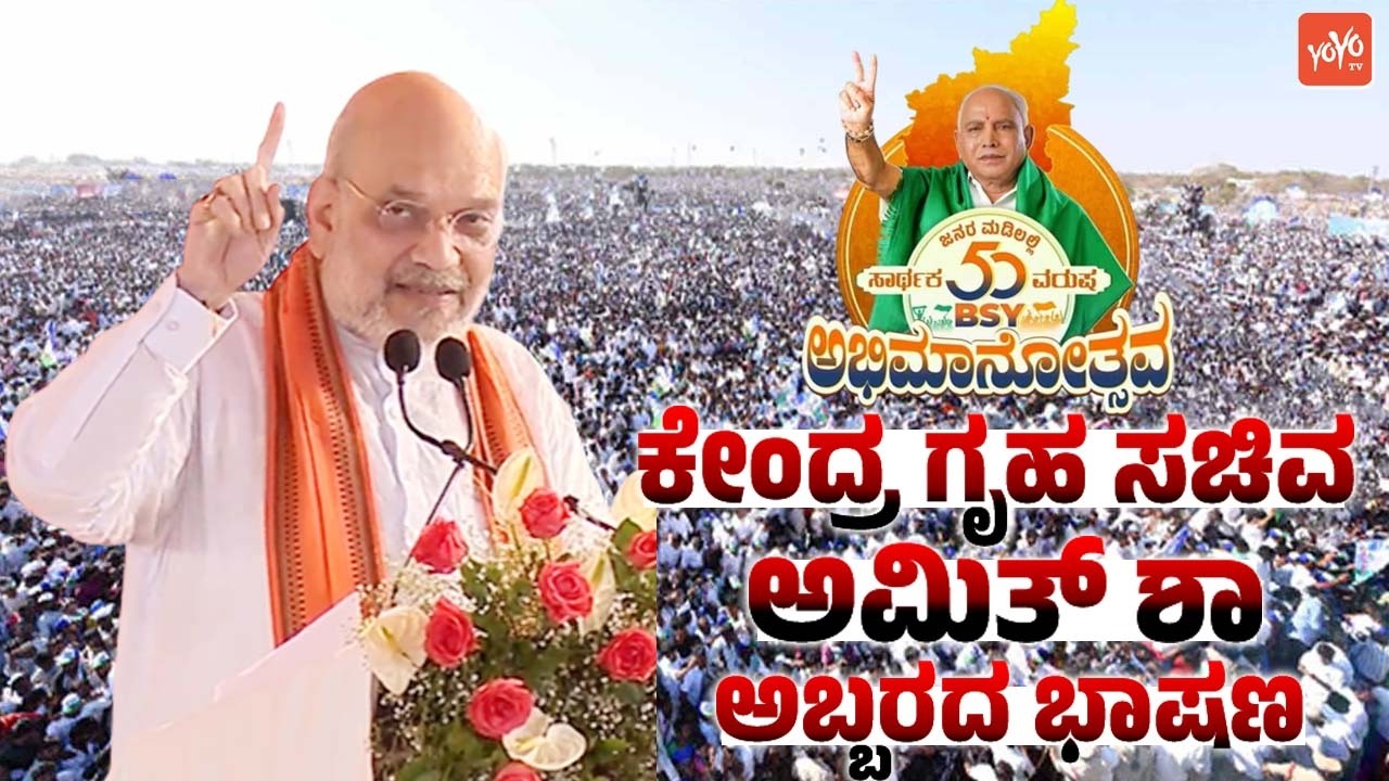 HM Amit Shah's Fantastic Speech at BSY Abhimanotsava in Chitradurga | BS Yediyurappa 50 Years Politi
