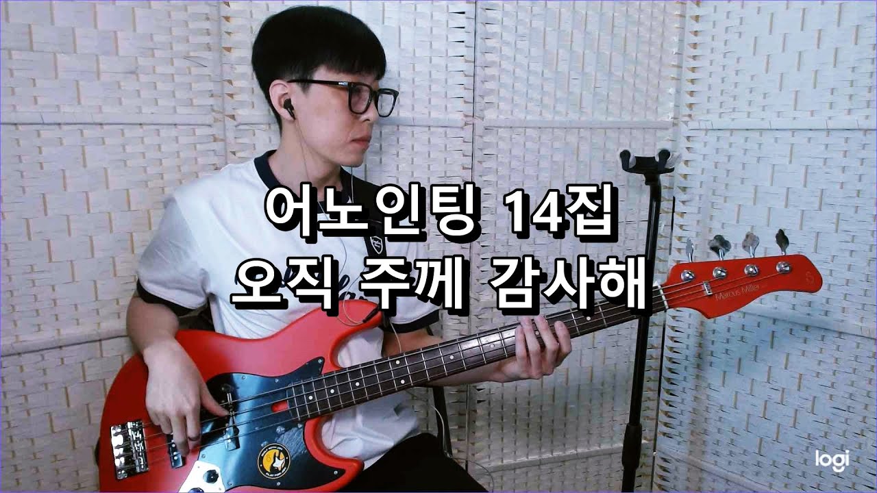 어노인팅 14집 - 오직 주께 감사해 베이스 Bass cover