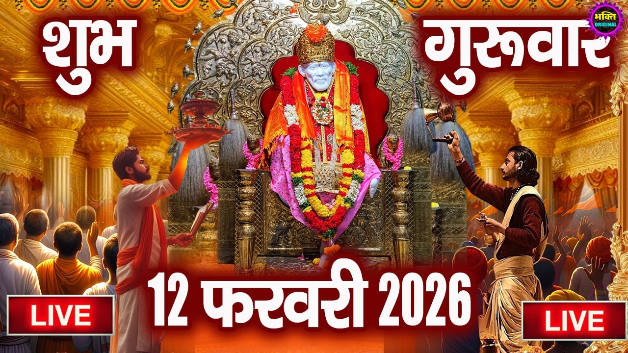 🔴Live Shirdi Sai Baba Darshan Today - 10 February 2026