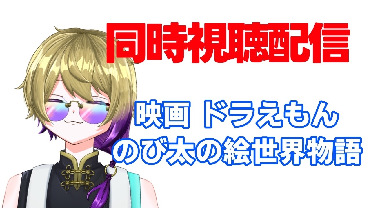 【同時視聴】映画ドラえもん のび太の絵世界物語 観る【御子柴守斗 #個人勢vtuber】