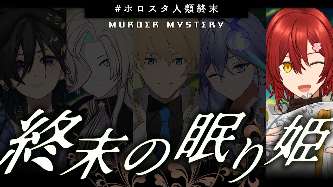 【#ホロスタ人類終末 】 終末の眠り姫【 花咲みやび (ラビットラビット) 視点 】