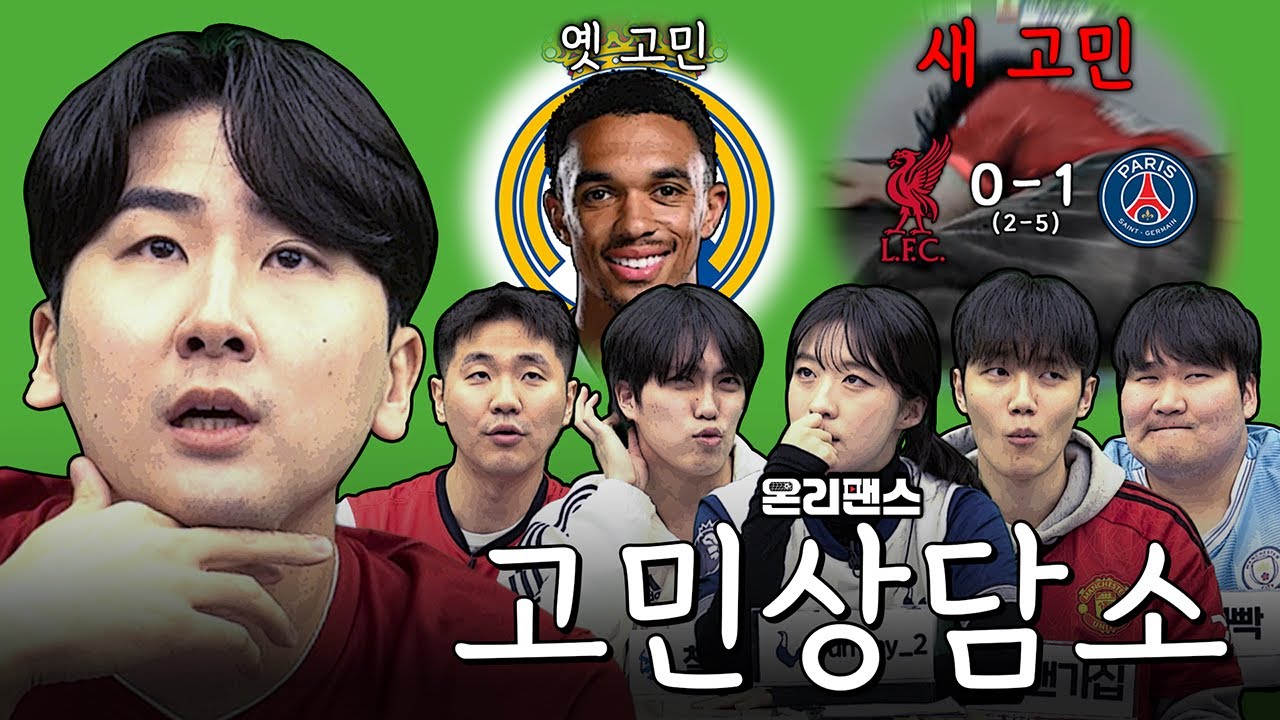 없던 고민이 생겼을 리버풀ㅠㅠ 고민상담소 OPENㅣ온리팬스