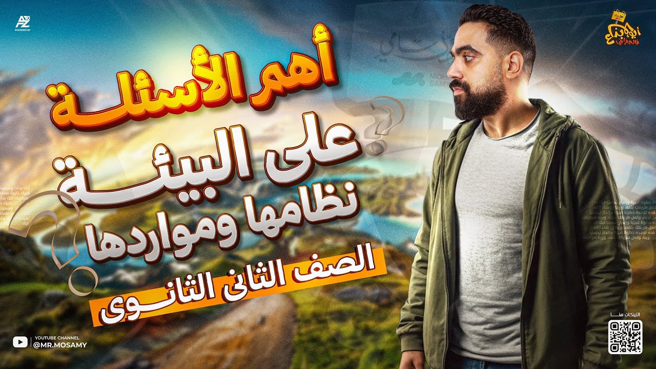 حل اهم الأسئلة على درس البيئة - نظامها ومواردها | جغرافيا الصف الثاني الثانوي 2026 | مستر محمد سامي