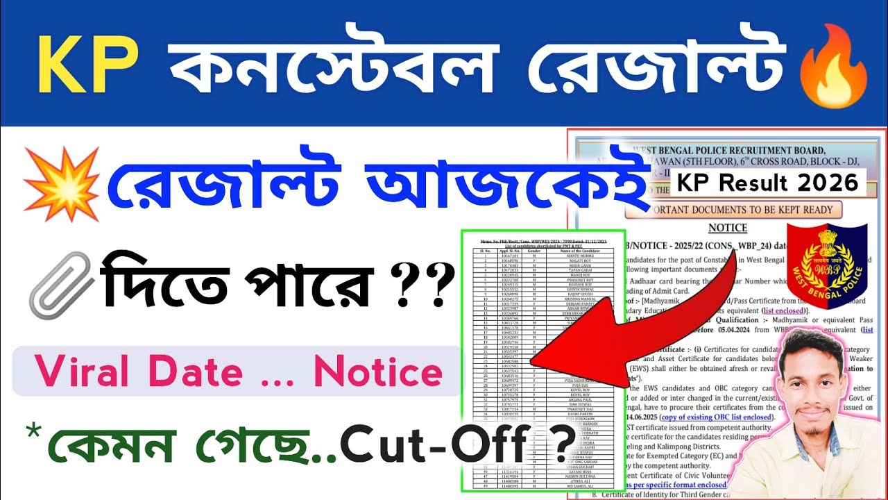 🔥KP কনেস্টবল রেজাল্ট আজকেই প্রকাশিত হতে পারে | KP Constable Result date 2026 | WBP KP Cut Off 2026 