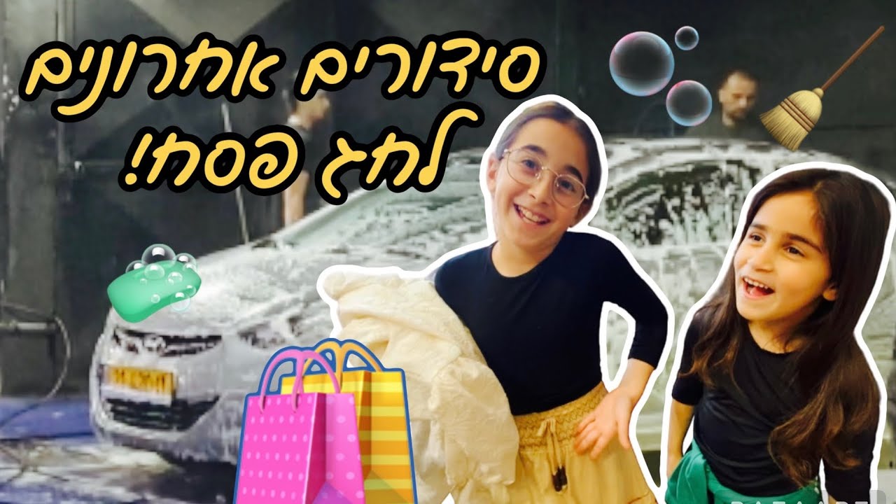 סידורים אחרונים לקראת פסח!!!!