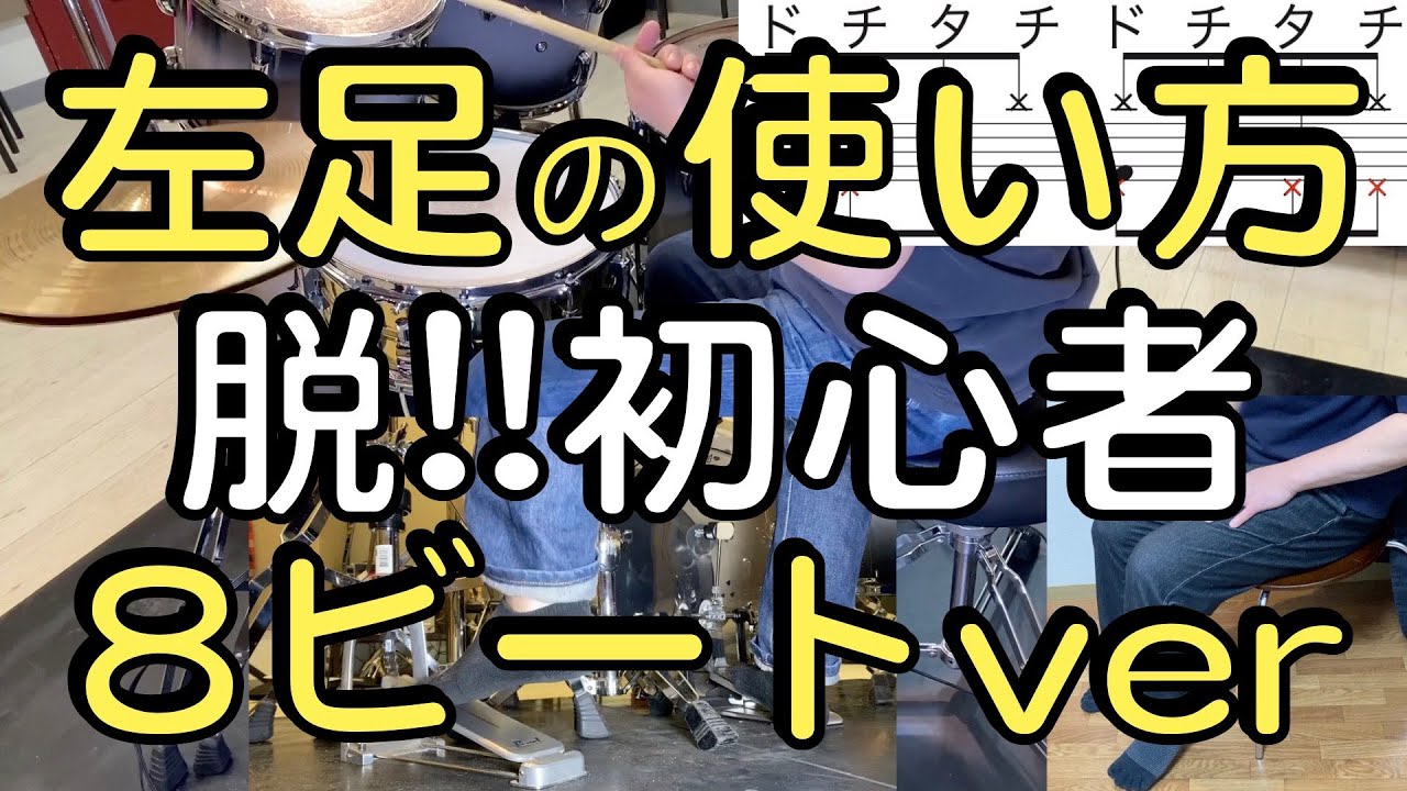 ドラムの左足の使い方とリズム/ハイハット練習方法/ドラム『脱』初心者におすすめ8ビート14種
