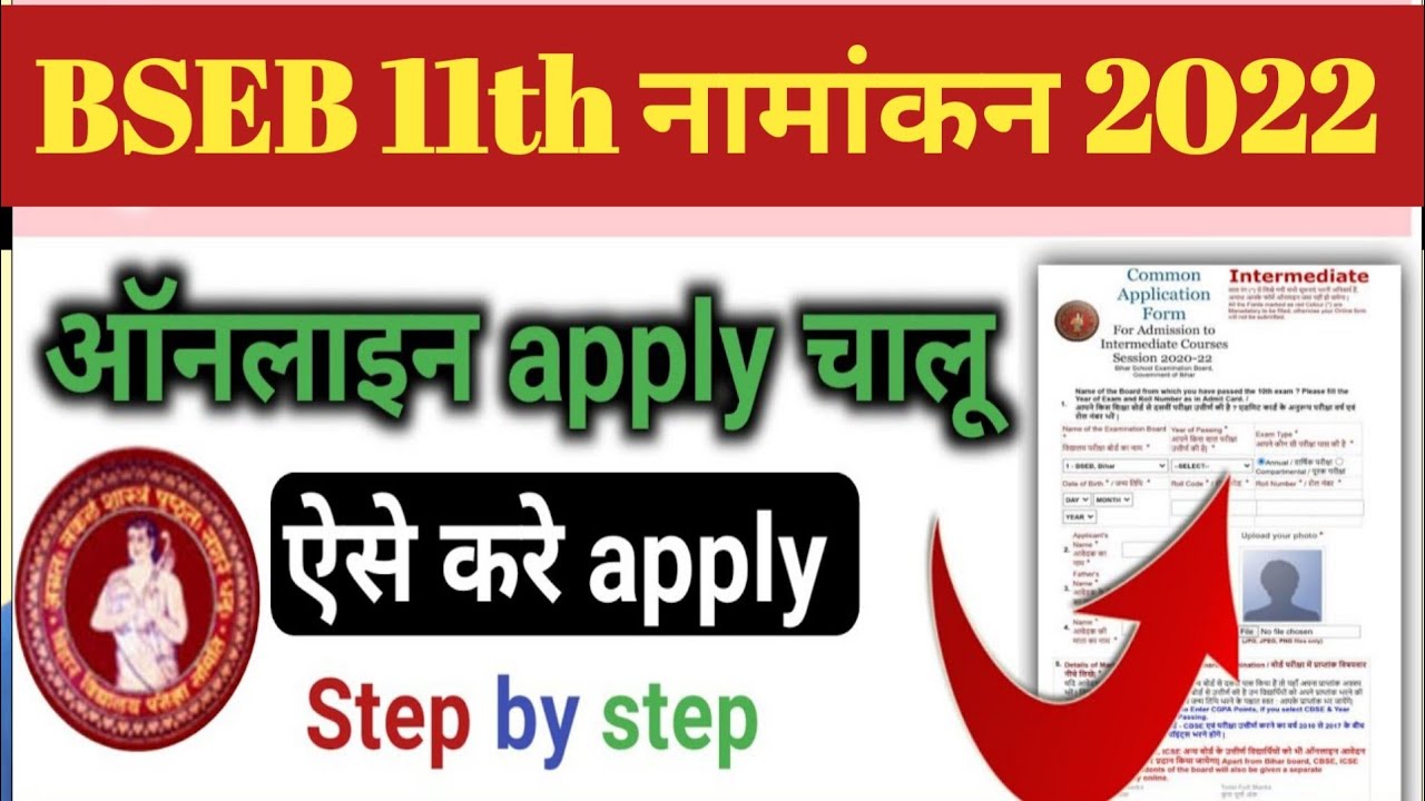 Bihar Inter Admission Online Form 2022 Kaise Kare | How To Apply Bihar Intermediate Admission 2022