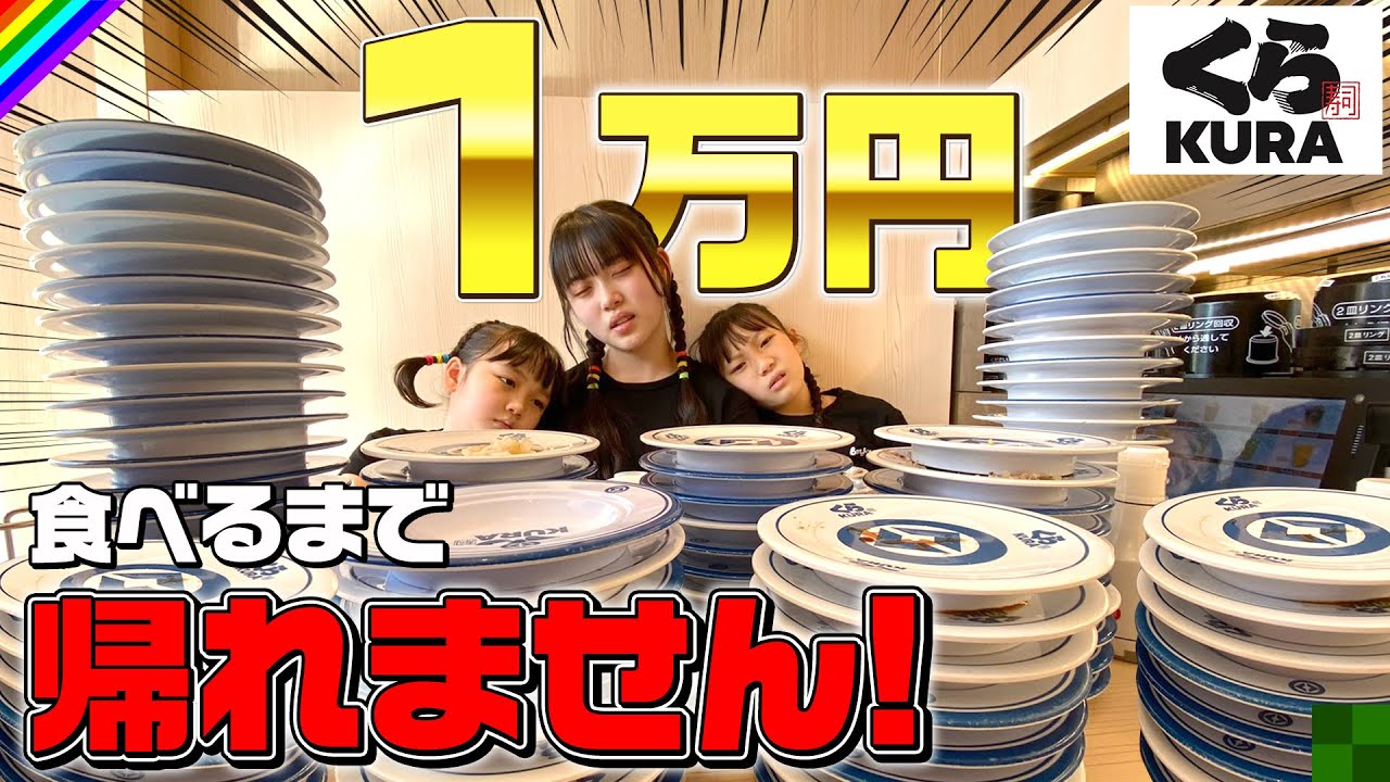 【大食い】くら寿司で1万円食べるまで帰れません！が天然大渋滞でまさかの結果に…www！