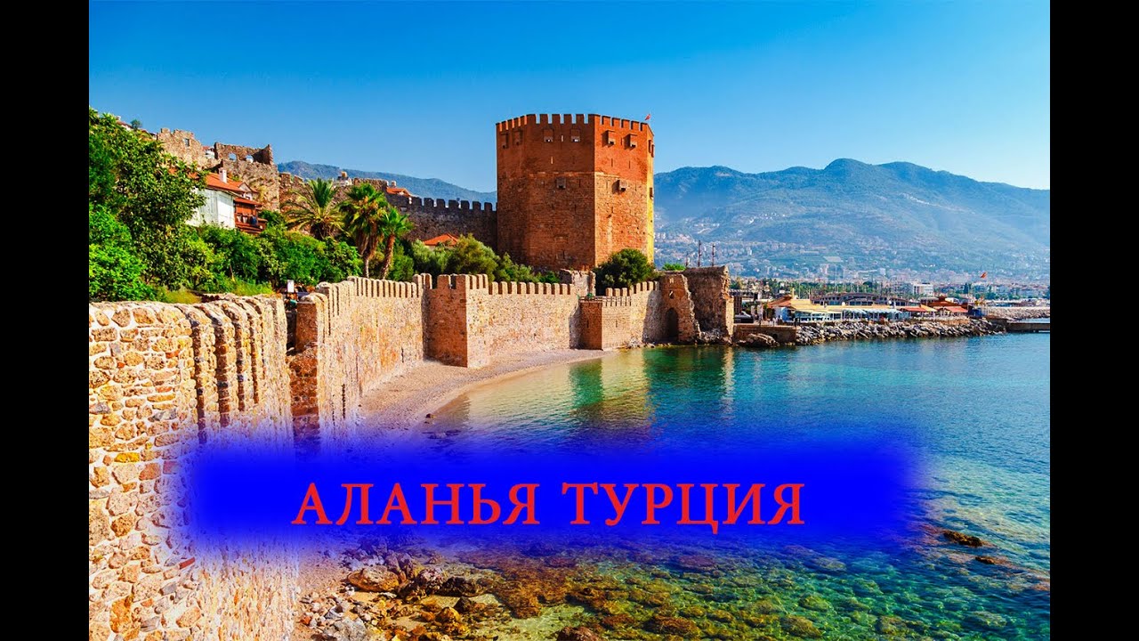 Alania Turkey (08.2023) / RUSSIAN / 4K