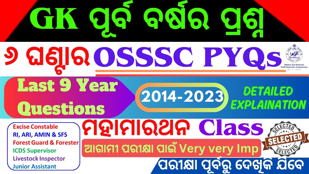 OSSSC GK Marathon Class | OSSSC Previous Year GK Questions | RI,ARI,AMIN,SFS,ICDS Question