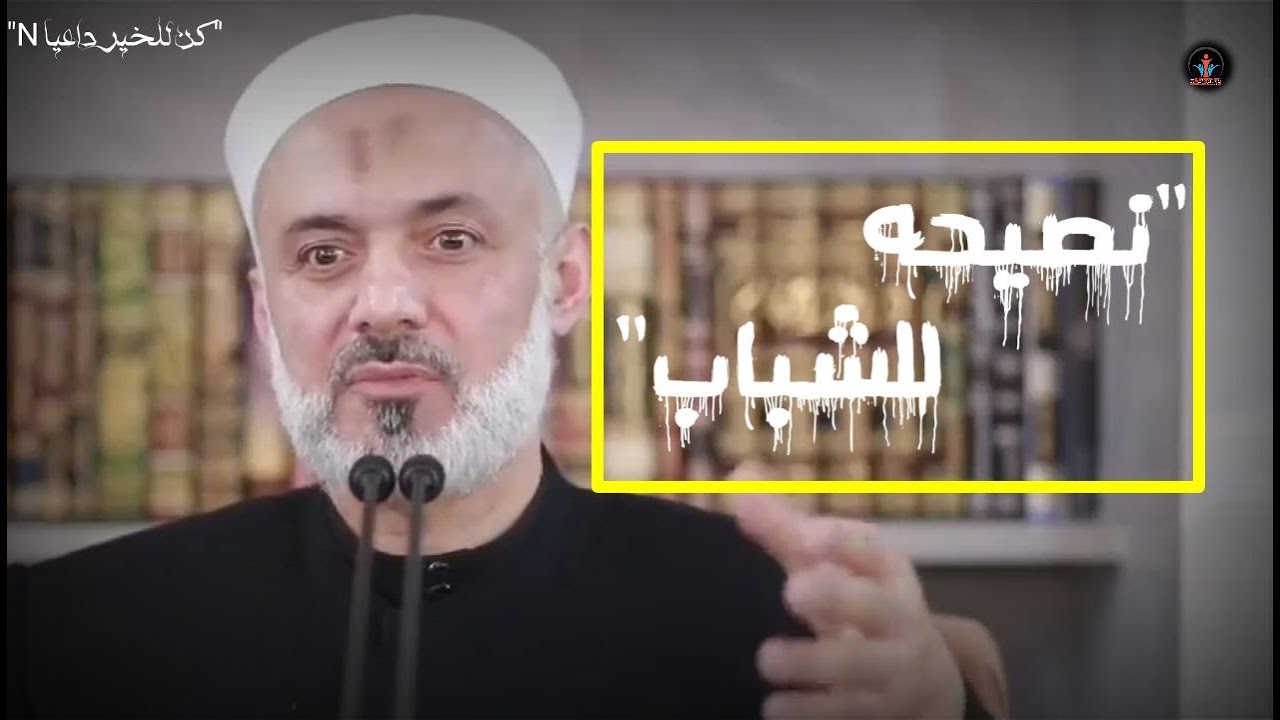 نصيحة ل #الشباب 