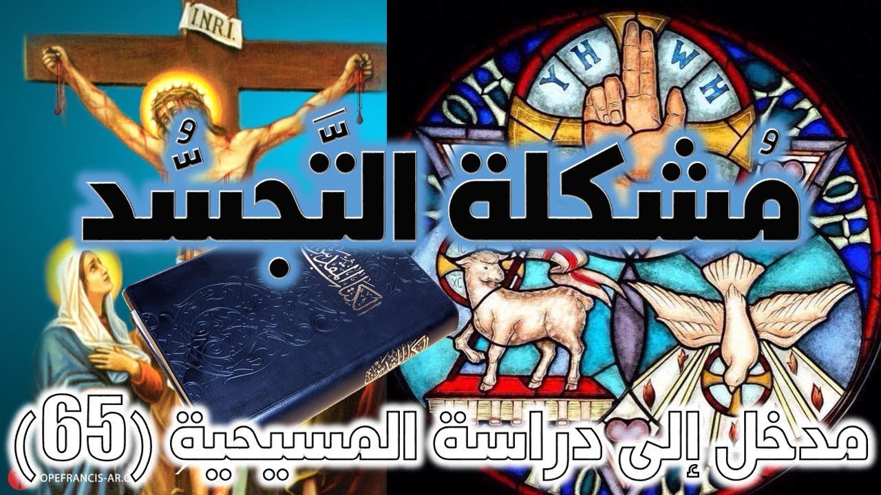 مشكلة التجسد