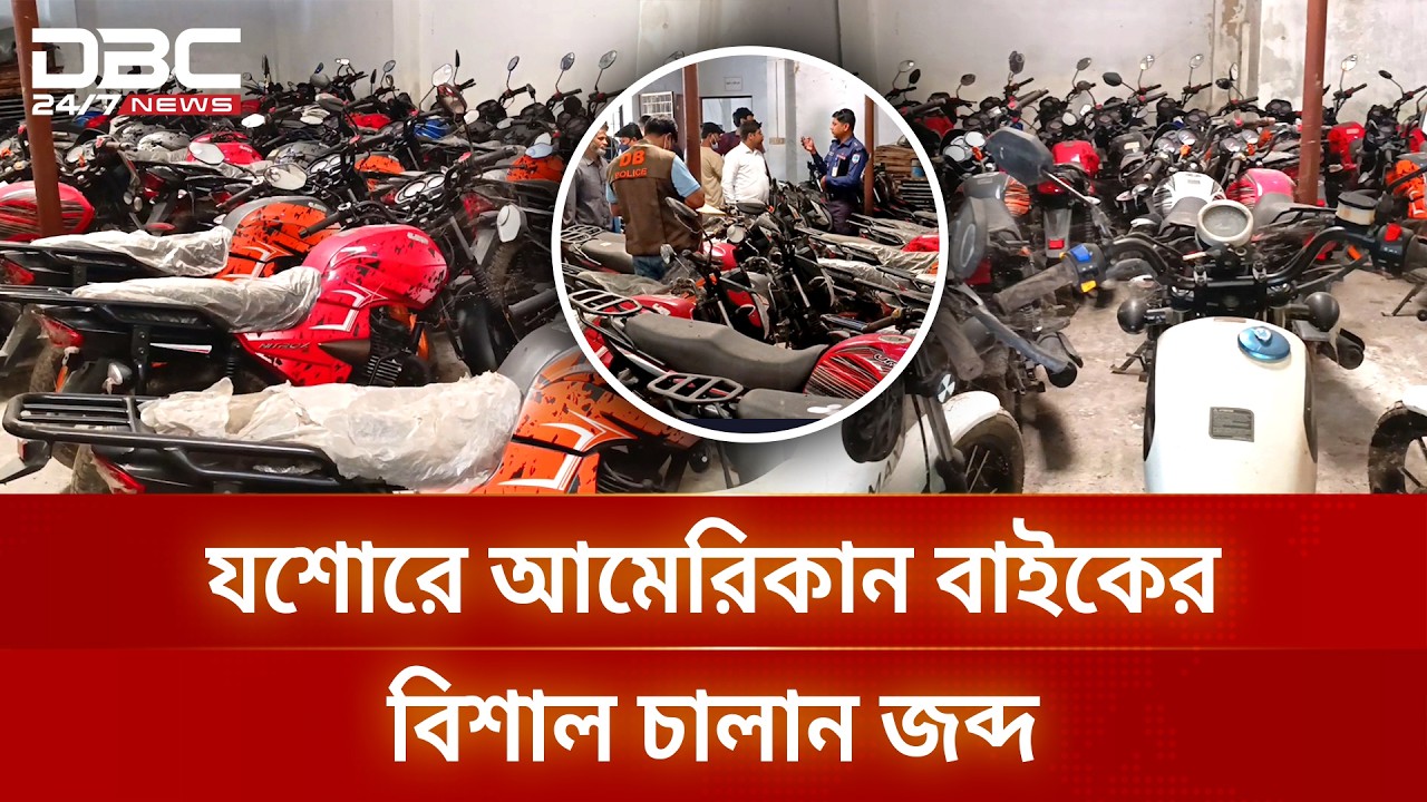 ৭৭টি আমেরিকান মোটরসাইকেল উদ্ধার | DBC NEWS Special