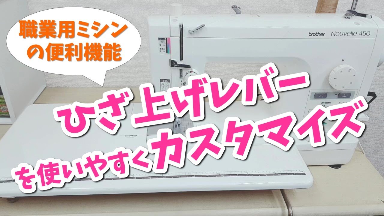 【職業用ミシン】これを使わないなんてもったいない！ヒザで押えが上げられる「膝上げレバー」を使いやすくするには