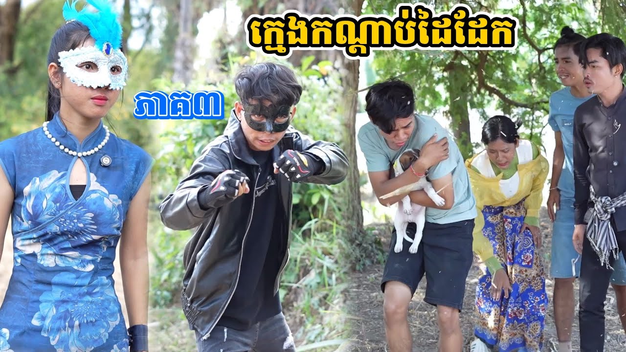 រឿង ក្មេងកណ្ដាប់ដៃដែក ភាគ៣