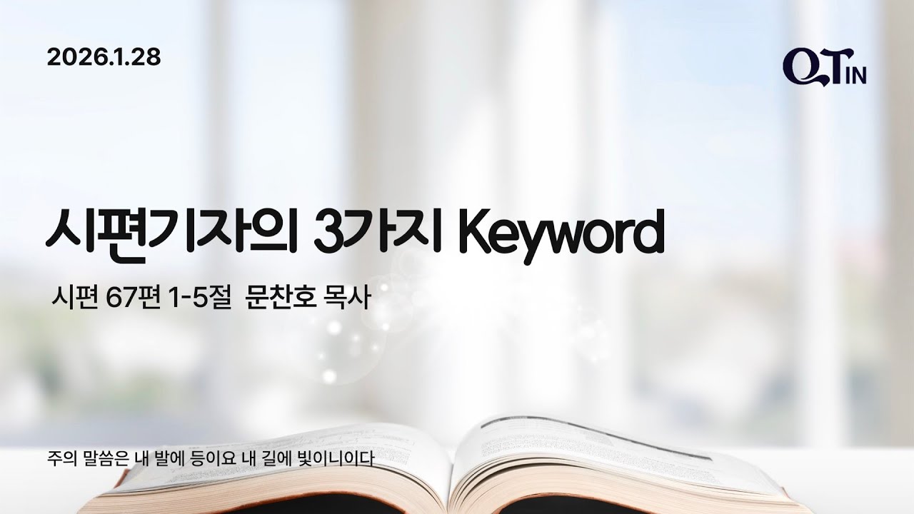 2026년 1월 28일 빛내리 큐티 패밀리 QTIN - 시편기자의 3가지 Keyword (문찬호 목사)