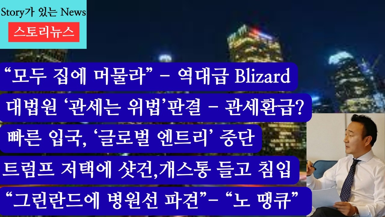 스토리뉴스[2/23] 북동부 블리자드 경보, 동부지역 역대급 눈폭풍, 앤디 김 의원 1,700달러 환급 촉구, 글로벌 앤트리 중단, 트럼프 대통령 사저 무장남성 침입,