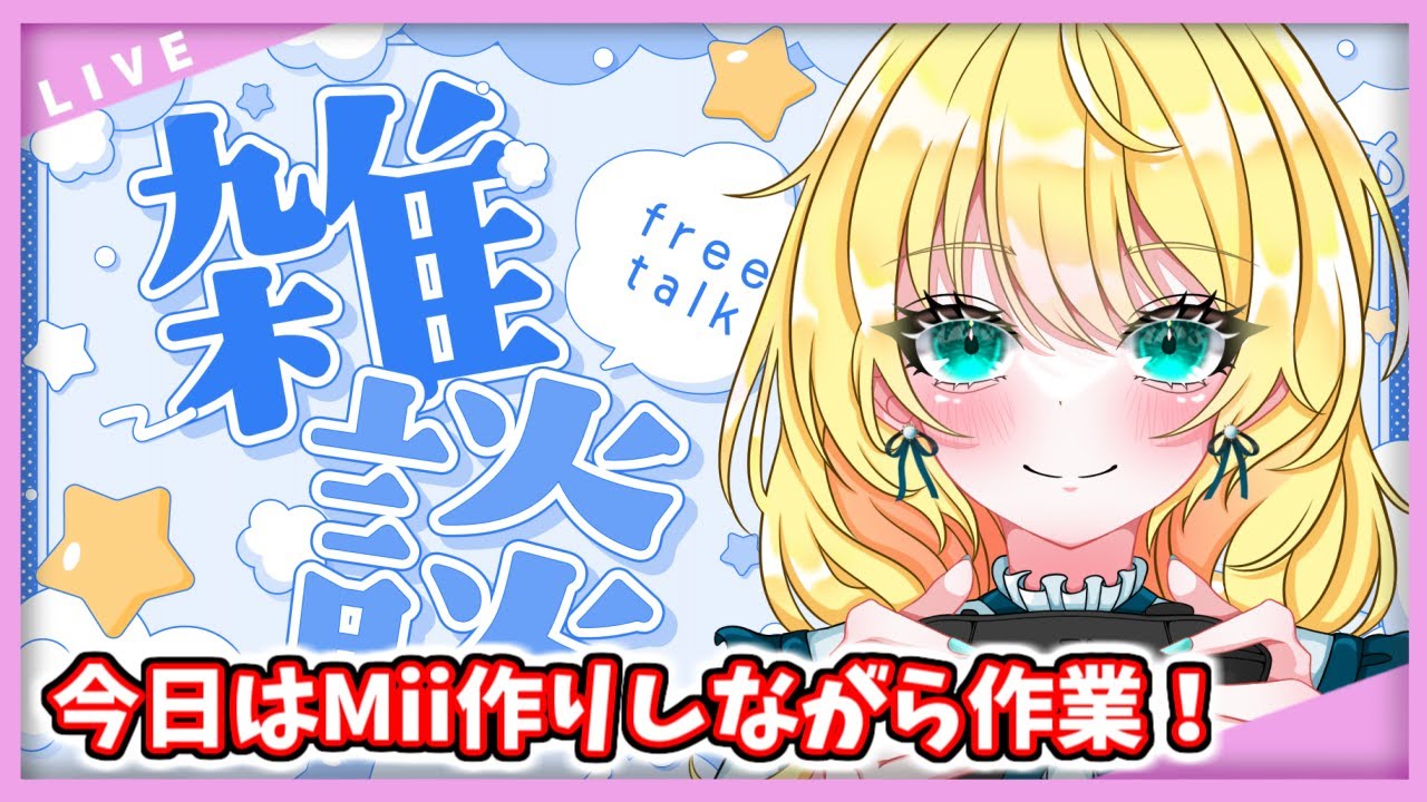 【作業雑談配信】珍しくMii作りしながら配信！ 20260121【初見歓迎！】※概要欄をご覧ください #雑談