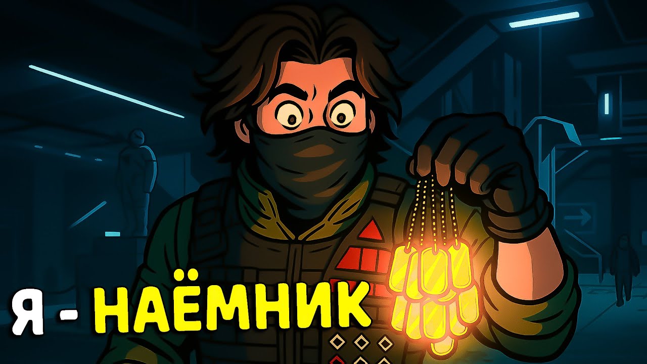 Я СТАЛ НАЕМНИКОМ! ПРИШЛОСЬ ЗАЧИСТИТЬ ВЕСЬ КОСМО-ГОРОД В DELTA FORCE / ДЕЛЬТА ФОРС