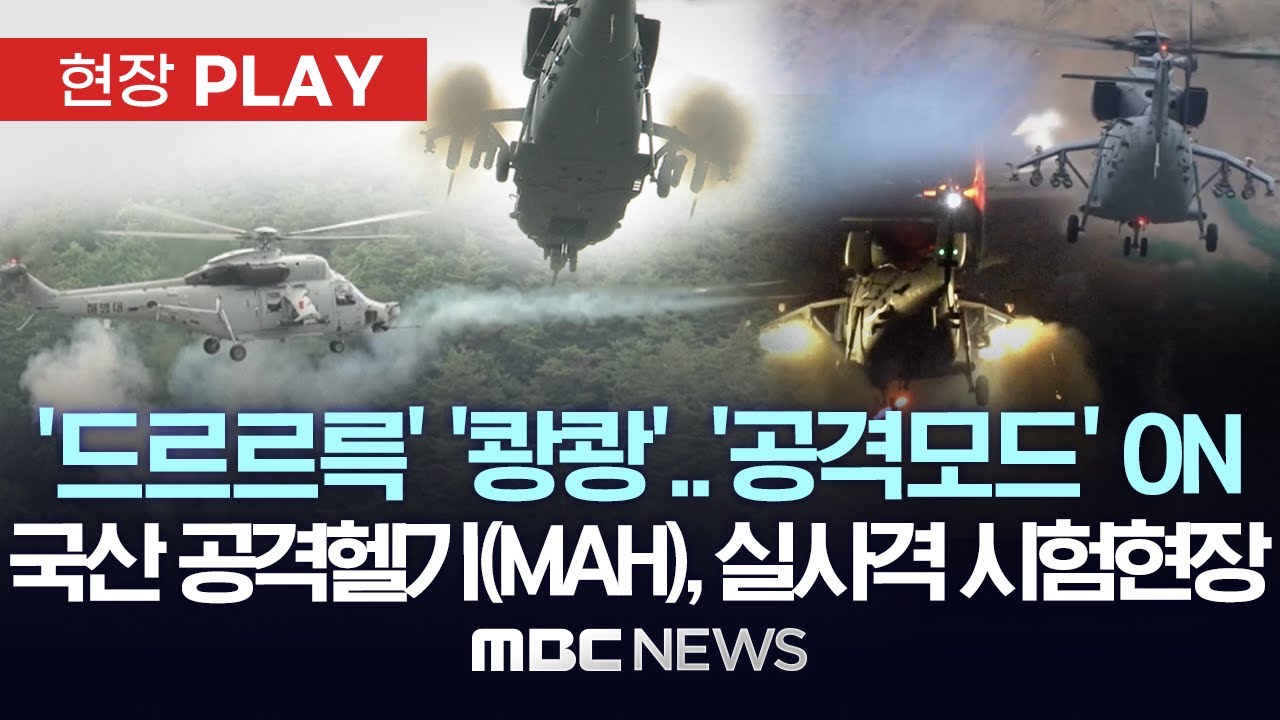 국산 상륙공격헬기, 마린온 무장형(MAH) 공격기능 탑재..주야간 실사격 시험 성공 현장 영상 - [현장PLAY] 2025년 07월 14일