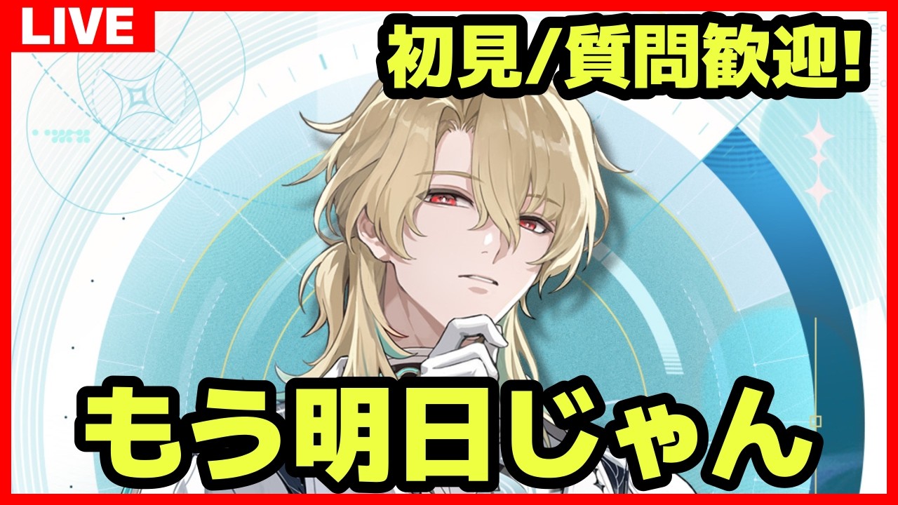 【鳴潮】#302 初見&質問コメント歓迎 ガチャ前日なので星声かき集める サ開勢/ユニオンLv.80/ソラランク8【めいちょう】