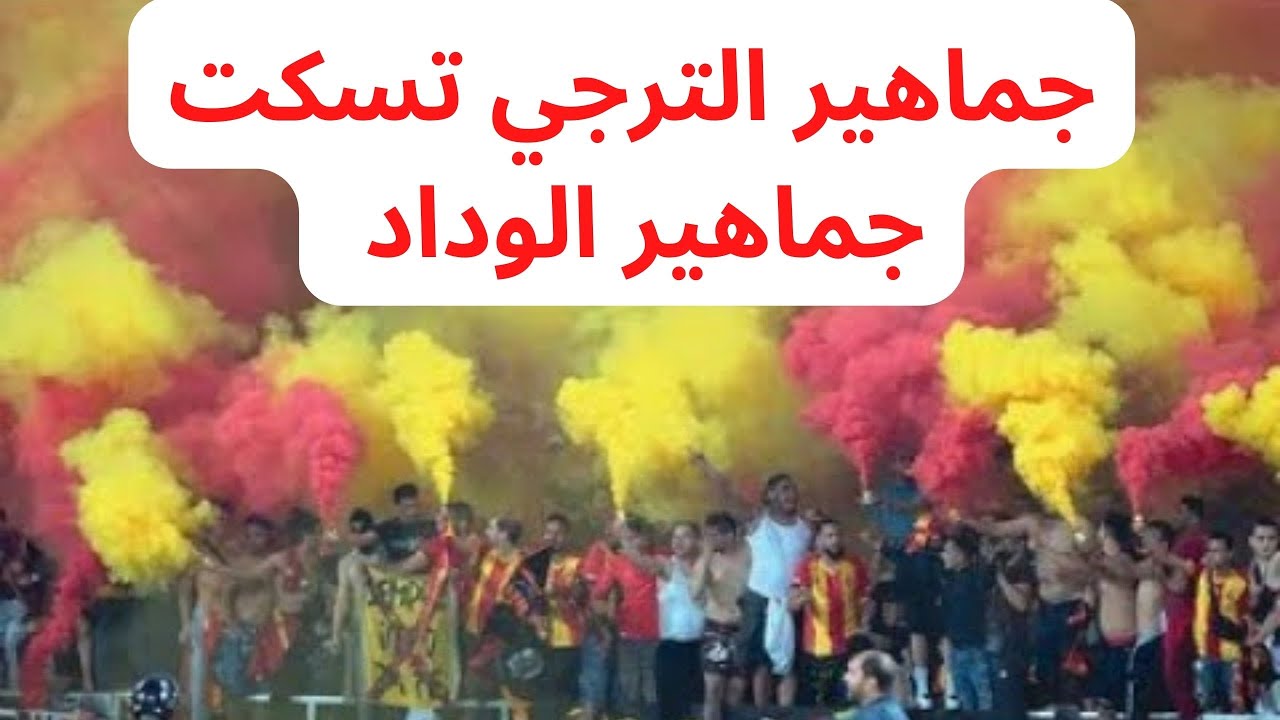 Avance avance boutoula c'est fini | جماهير الترجي تسكت جماهير الوداد