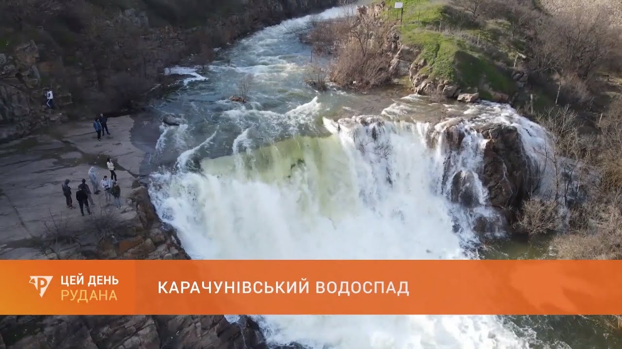Карачунівський водоспад: красу рукотворного водоспаду в ці дні прагнуть побачити чимало охочих