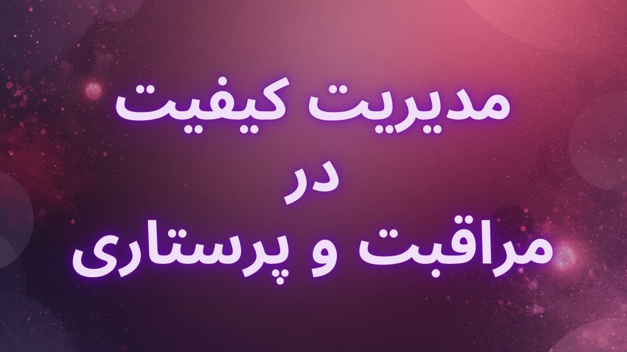 دیجیتال‌سازی در مراقبت | کیفیت واقعی چطور ساخته می‌شود؟ (قسمت ۳)