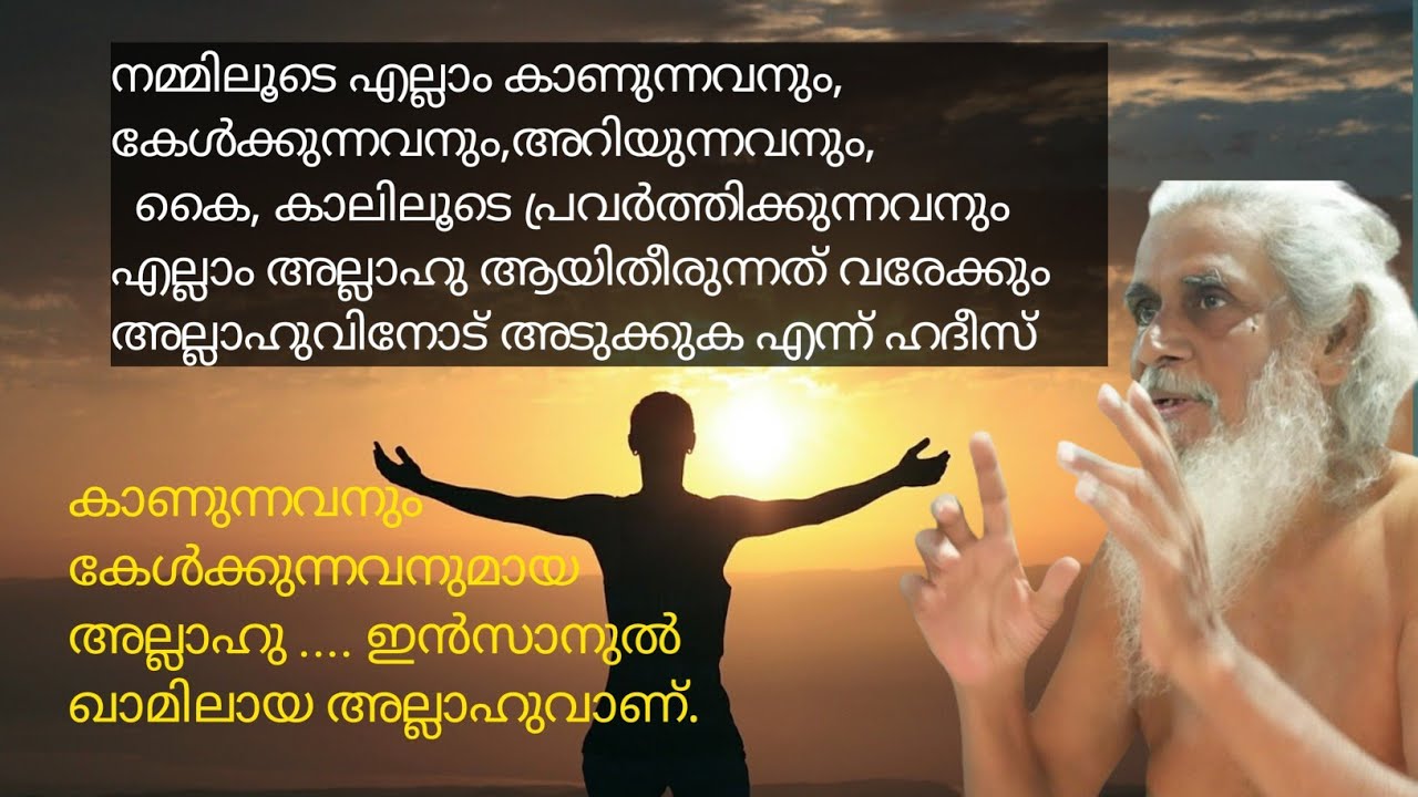 നാം *ആകാശഭൂമികളിലെ പ്രകാശമാണ് നൂറുല്ല യാണ് ജ്യോതിയാണ് ഓം കാരമാണ്* baba Clt