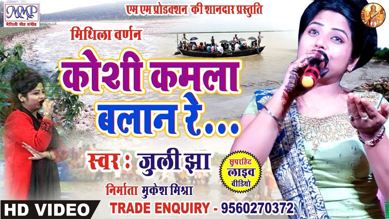 धूम मचेने आय जुली झा के ई गीत || कोशी कमला बालन रे || Maithili Song || Juli Jha || mmp 2019