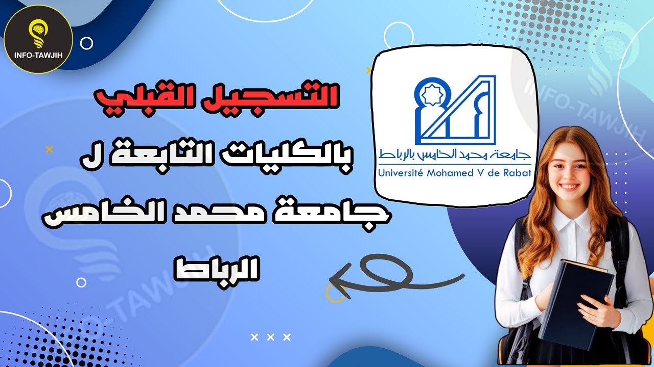 التسجيل بمختلف الكليات التابعة لجامعة محمد الخامس الرباط UM5 2025.
