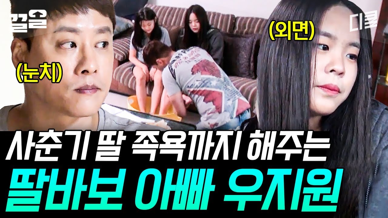 [#둥지탈출3] 농구 빼고 다 져주는 아빠 우지원! 같은 공간 속 안 보이는 벽이 생긴 사춘기 딸ㅠ