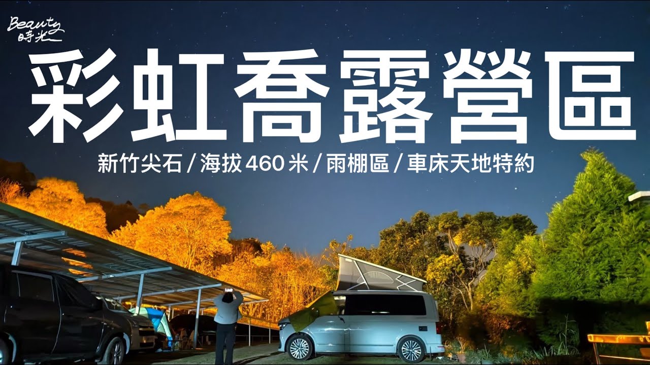 2025/03/22 TownAce車宿 / 彩虹喬露營區/ 新竹尖石/海拔460米 /雨棚區/ 車床天地特約