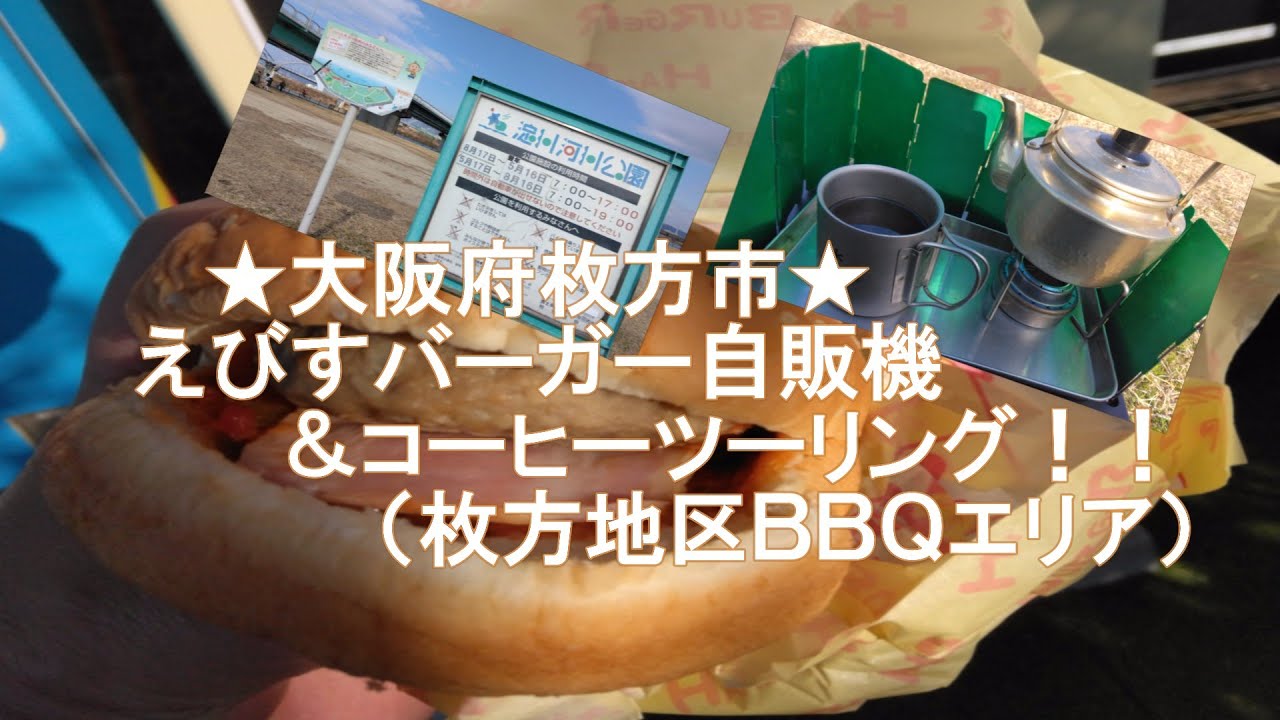 えびすバーガー自販機＆コーヒーツーリング（淀川河川公園・枚方）