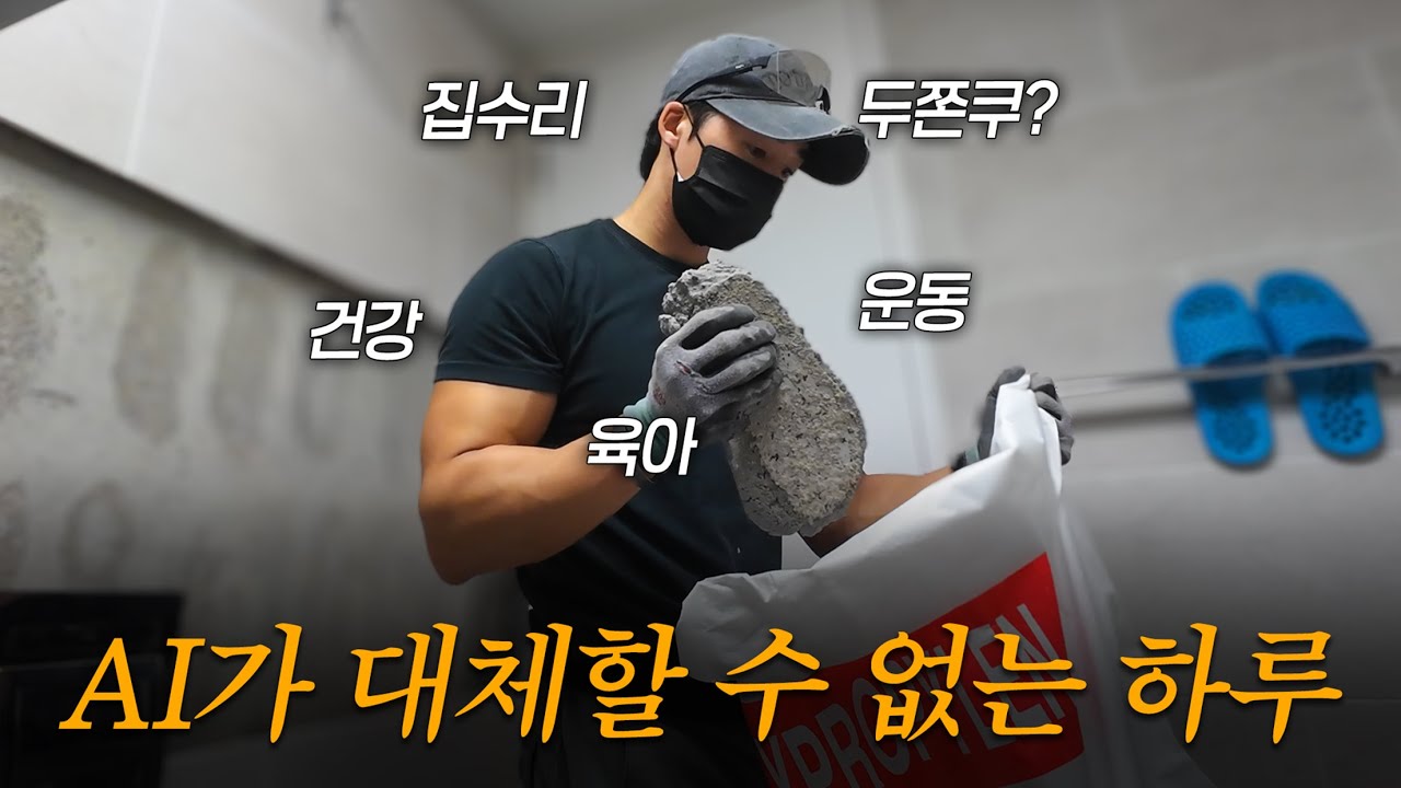 AI가 대체할 수 없는 직업과 일상(feat.집수리,육아,운동)