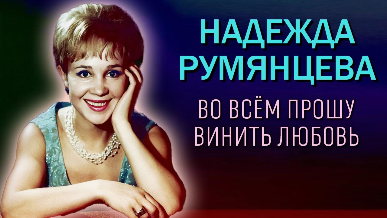 Надежда Румянцева. Почему звезда 
