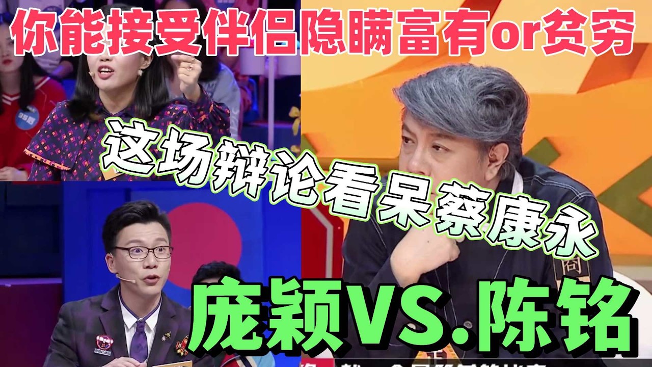 【奇葩說5】讓蔡康永都看呆的一場辯論，「你能接受你的伴侶隱瞞貧窮還是隱瞞富有？」人氣選手龐穎VS.陳銘現場火藥味拉滿#熱門 #辯論