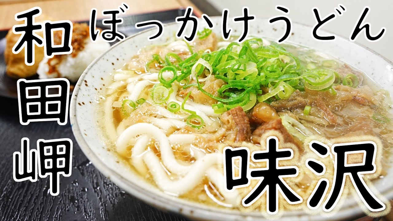 【立ち食いそば巡り 神戸】【ご当地うどん巡り ぼっかけうどん】超有名立ち食いうどん店「ぼっかけうどん 味沢」Standing Soba Udon Noodles Restaurant 